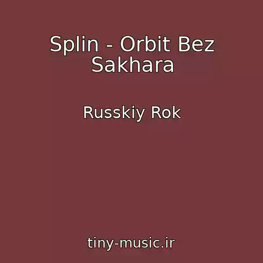 کاور آهنگ Splin - Orbit Bez Sakhara از Russkiy Rok