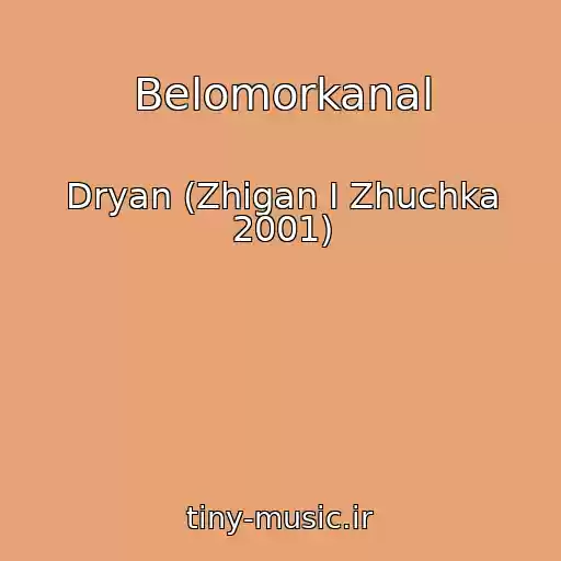 کاور آهنگ Belomorkanal از Dryan (Zhigan I Zhuchka 2001)