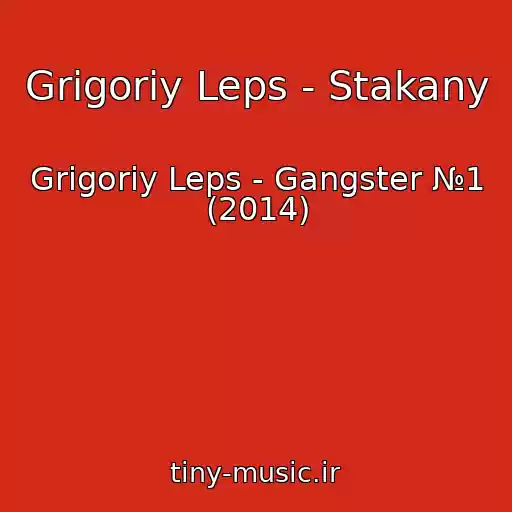 کاور آهنگ Grigoriy Leps - Stakany از Grigoriy Leps - Gangster №1 (2014)