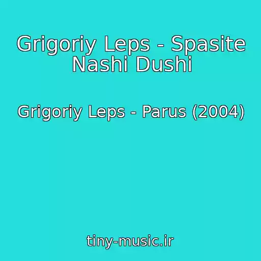 کاور آهنگ Grigoriy Leps - Spasite Nashi Dushi از Grigoriy Leps - Parus (2004)