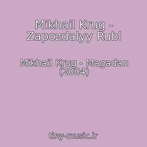 کاور آهنگ Mikhail Krug - Zapozdalyy Rubl از Mikhail Krug - Magadan (2004)
