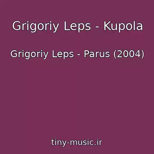 کاور آهنگ Grigoriy Leps - Kupola از Grigoriy Leps - Parus (2004)