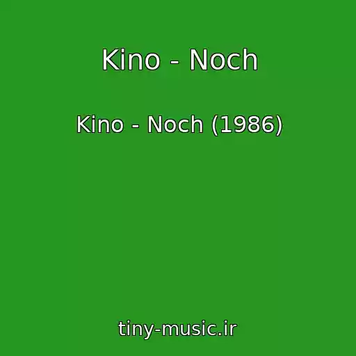 کاور آهنگ Kino - Noch از Kino - Noch (1986)