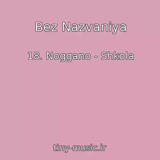 کاور آهنگ Bez Nazvaniya از 18. Noggano - Shkola