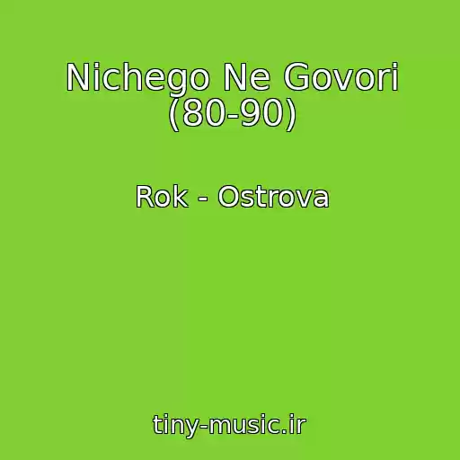 کاور آهنگ Nichego Ne Govori (80-90) از Rok - Ostrova