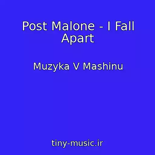 کاور آهنگ Post Malone - I Fall Apart از Muzyka V Mashinu
