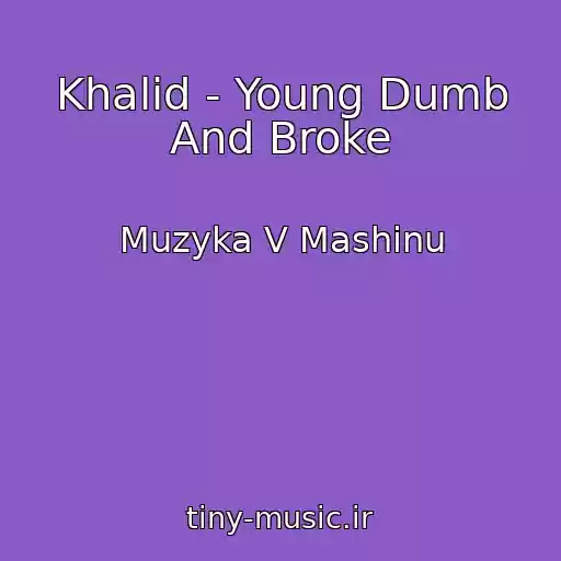 کاور آهنگ Khalid - Young Dumb And Broke از Muzyka V Mashinu