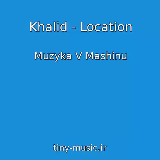 کاور آهنگ Khalid - Location از Muzyka V Mashinu