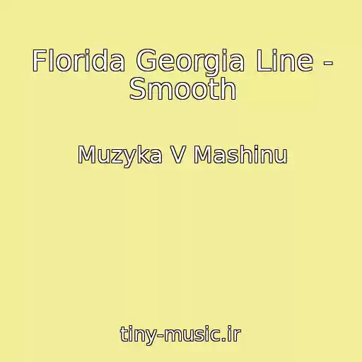 کاور آهنگ Florida Georgia Line - Smooth از Muzyka V Mashinu