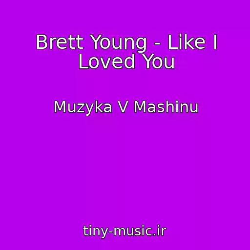کاور آهنگ Brett Young - Like I Loved You از Muzyka V Mashinu