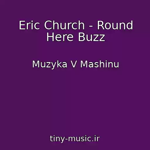 کاور آهنگ Eric Church - Round Here Buzz از Muzyka V Mashinu