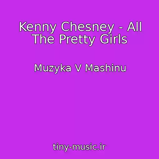 کاور آهنگ Kenny Chesney - All The Pretty Girls از Muzyka V Mashinu