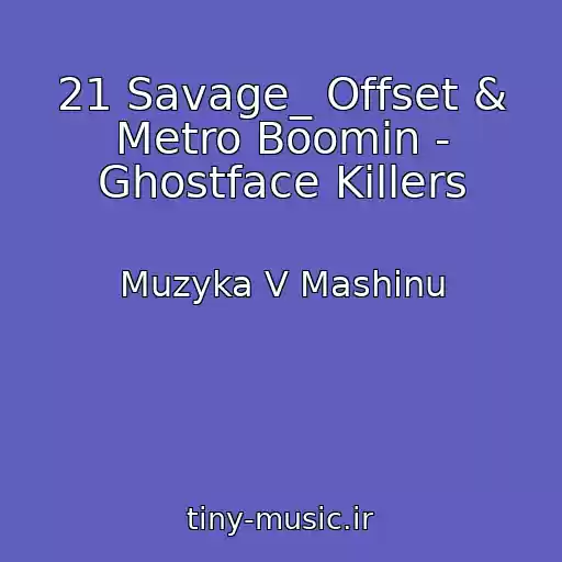 کاور آهنگ 21 Savage_ Offset & Metro Boomin - Ghostface Killers از Muzyka V Mashinu