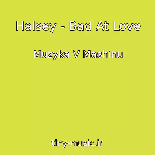 کاور آهنگ Halsey - Bad At Love از Muzyka V Mashinu