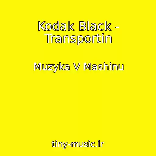 کاور آهنگ Kodak Black - Transportin از Muzyka V Mashinu