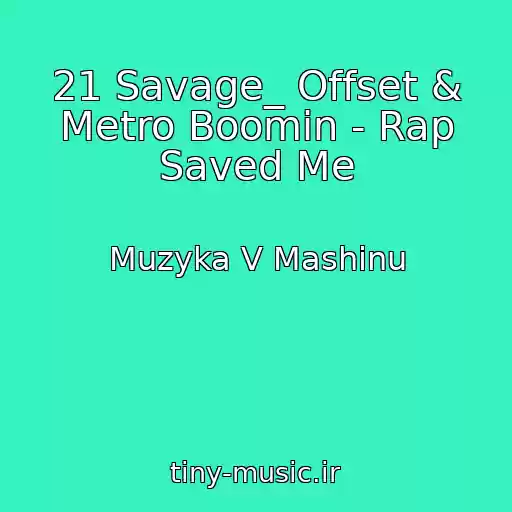 کاور آهنگ 21 Savage_ Offset & Metro Boomin - Rap Saved Me از Muzyka V Mashinu