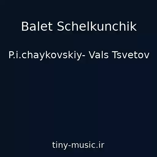 کاور آهنگ Balet Schelkunchik از P.i.chaykovskiy- Vals Tsvetov