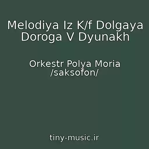 کاور آهنگ Melodiya Iz K/f Dolgaya Doroga V Dyunakh از Orkestr Polya Moria /saksofon/