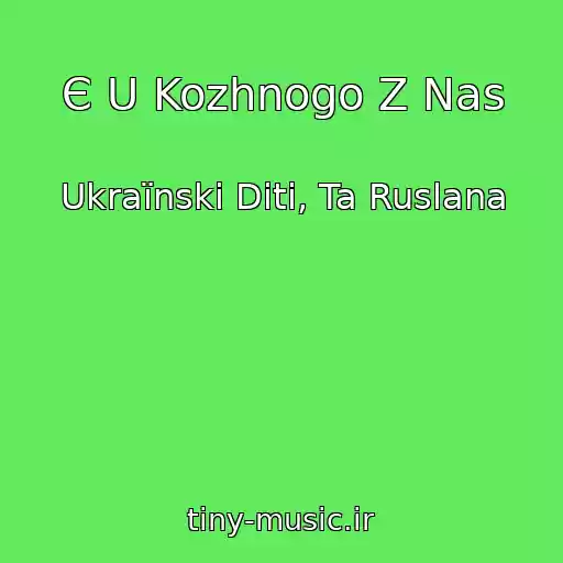 کاور آهنگ Є U Kozhnogo Z Nas از Ukraїnskі Dіti, Ta Ruslana