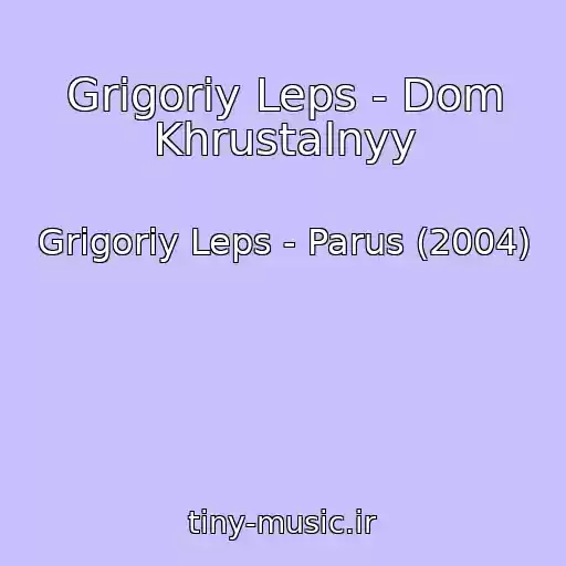 کاور آهنگ Grigoriy Leps - Dom Khrustalnyy از Grigoriy Leps - Parus (2004)