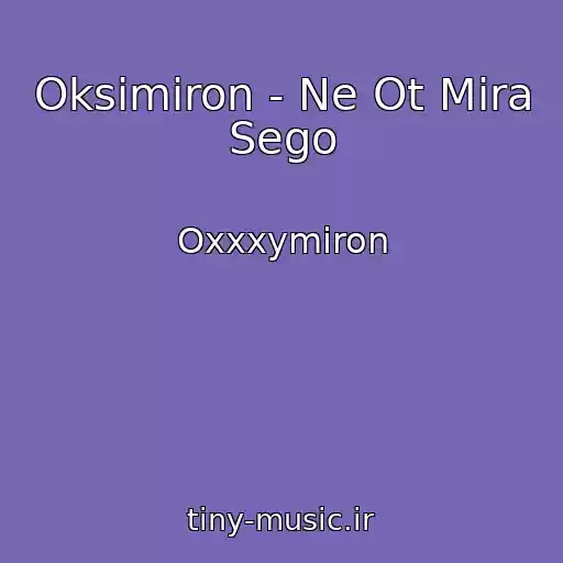 کاور آهنگ Oksimiron - Ne Ot Mira Sego از Oxxxymiron