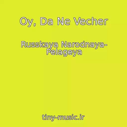 کاور آهنگ Oy, Da Ne Vecher از Russkaya Narodnaya- Pelageya