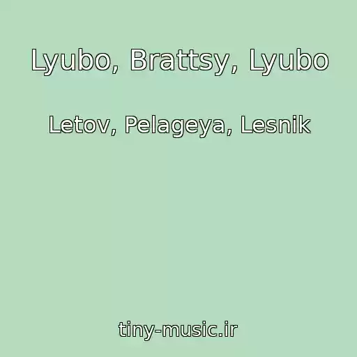 کاور آهنگ Lyubo, Brattsy, Lyubo از Letov, Pelageya, Lesnik