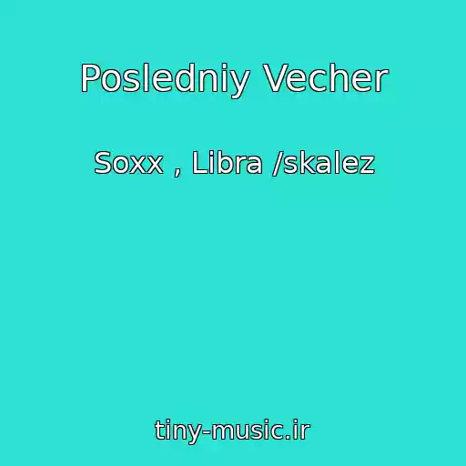 کاور آهنگ Posledniy Vecher از Soxx , Libra /skalez
