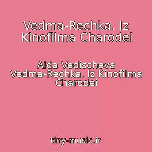کاور آهنگ Vedma-Rechka. Iz Kinofilma Charodei از Aida Vedischeva Vedma-Rechka. Iz Kinofilma Charodei