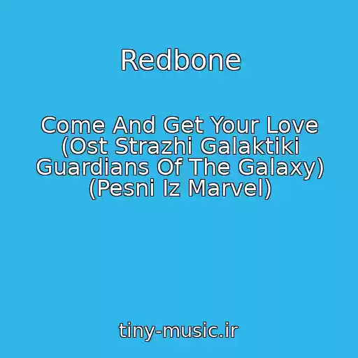 کاور آهنگ Redbone از Come And Get Your Love (Ost Strazhi Galaktiki Guardians Of The Galaxy) (Pesni Iz Marvel)
