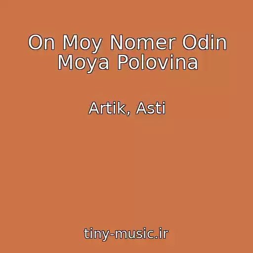 کاور آهنگ On Moy Nomer Odin Moya Polovina از Artik, Asti