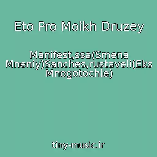 کاور آهنگ Eto Pro Moikh Druzey از Manifest,ssa(Smena Mneniy)Sanches,rustaveli(Eks Mnogotochie)