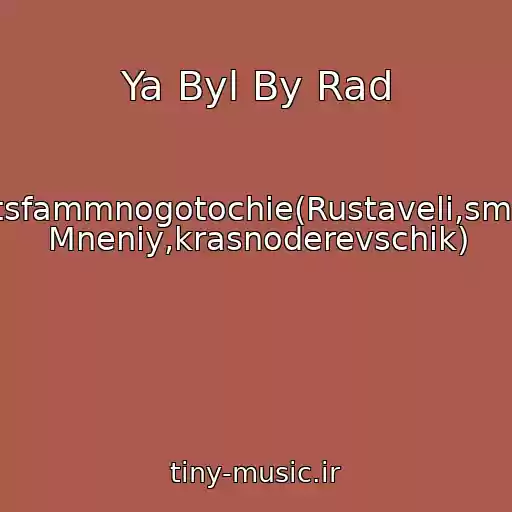 کاور آهنگ Ya Byl By Rad از Dotsfammnogotochie(Rustaveli,smena Mneniy,krasnoderevschik)
