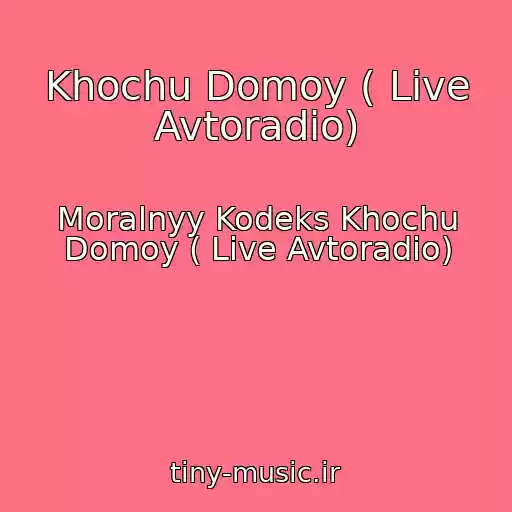 کاور آهنگ Khochu Domoy ( Live Avtoradio) از Moralnyy Kodeks Khochu Domoy ( Live Avtoradio)