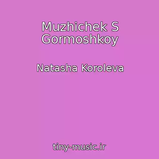 کاور آهنگ Muzhichek S Gormoshkoy از Natasha Koroleva