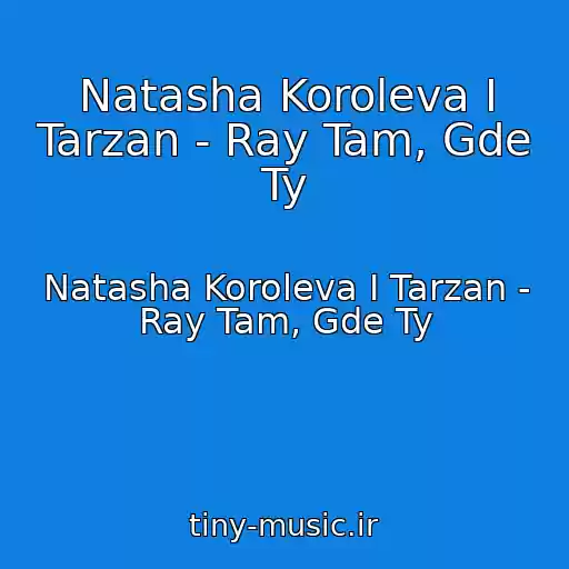 کاور آهنگ Natasha Koroleva I Tarzan - Ray Tam, Gde Ty از Natasha Koroleva I Tarzan - Ray Tam, Gde Ty