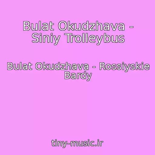 کاور آهنگ Bulat Okudzhava - Siniy Trolleybus از Bulat Okudzhava - Rossiyskie Bardy