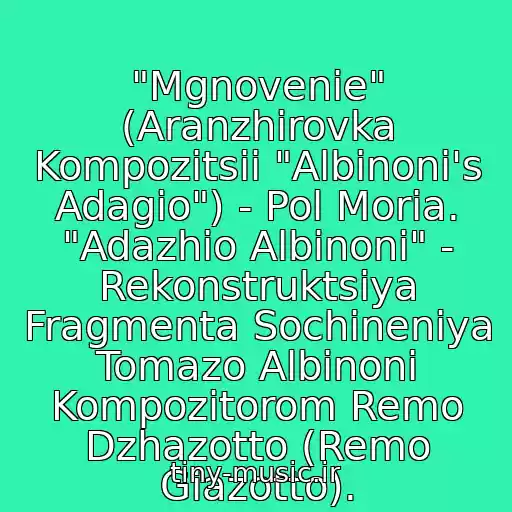 کاور آهنگ "Mgnovenie" (Aranzhirovka Kompozitsii "Albinoni's Adagio") - Pol Moria. "Adazhio Albinoni" - Rekonstruktsiya Fragmenta Sochineniya Tomazo Albinoni Kompozitorom Remo Dzhazotto (Remo Giazotto). از Instrumentalnaya Muzyka (Paul Mauriat Orchestra)
