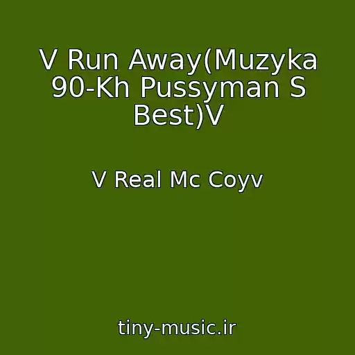 کاور آهنگ V Run Away(Muzyka 90-Kh Pussyman S Best)V از V Real Mc Coyv