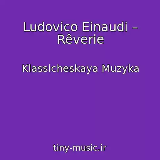 کاور آهنگ Ludovico Einaudi – Rêverie از Klassicheskaya Muzyka