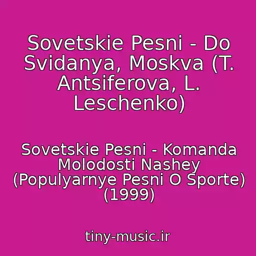 کاور آهنگ Sovetskie Pesni - Do Svidanya, Moskva (T. Antsiferova, L. Leschenko) از Sovetskie Pesni - Komanda Molodosti Nashey (Populyarnye Pesni O Sporte) (1999)