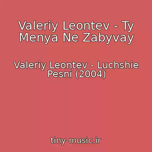 کاور آهنگ Valeriy Leontev - Ty Menya Ne Zabyvay از Valeriy Leontev - Luchshie Pesni (2004)