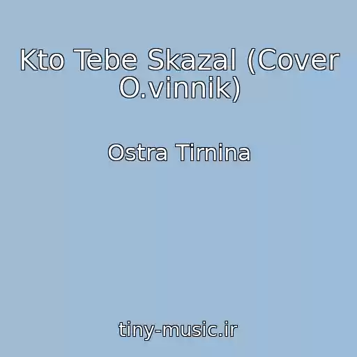 کاور آهنگ Kto Tebe Skazal (Cover O.vіnnik) از Ostra Tirnina