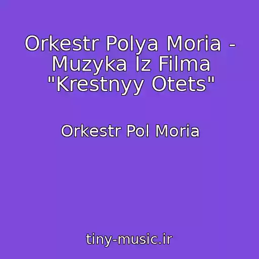 کاور آهنگ Orkestr Polya Moria - Muzyka Iz Filma "Krestnyy Otets" از Orkestr Pol Moria