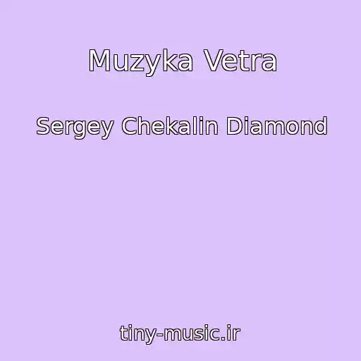 کاور آهنگ Muzyka Vetra از Sergey Chekalin Diamond