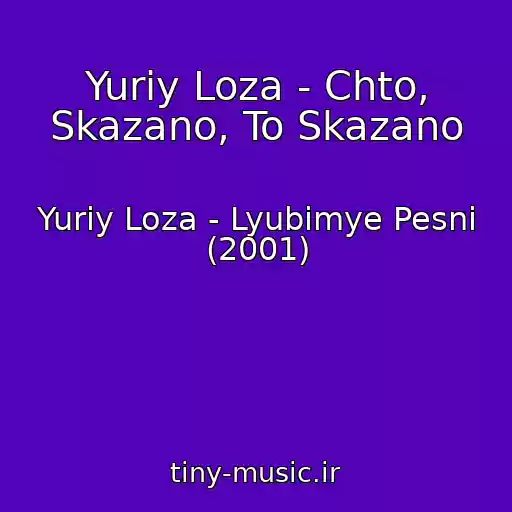 کاور آهنگ Yuriy Loza - Chto, Skazano, To Skazano از Yuriy Loza - Lyubimye Pesni (2001)
