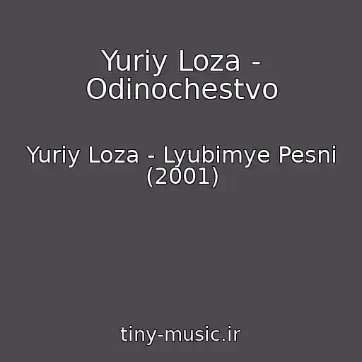 کاور آهنگ Yuriy Loza - Odinochestvo از Yuriy Loza - Lyubimye Pesni (2001)