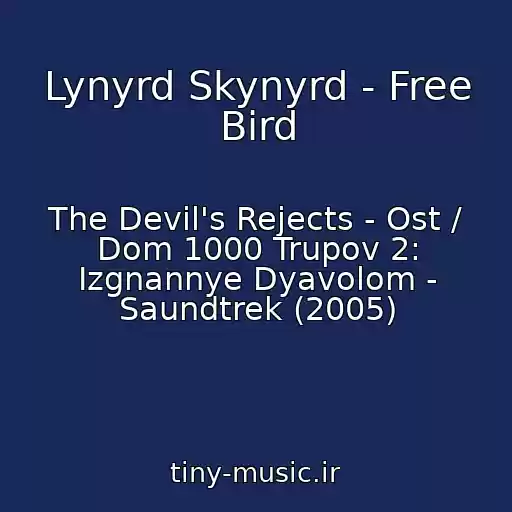 کاور آهنگ Lynyrd Skynyrd - Free Bird از The Devil's Rejects - Ost / Dom 1000 Trupov 2: Izgnannye Dyavolom - Saundtrek (2005)
