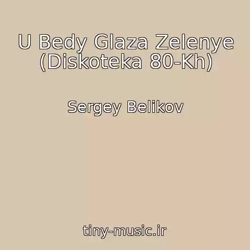 کاور آهنگ U Bedy Glaza Zelenye (Diskoteka 80-Kh) از Sergey Belikov