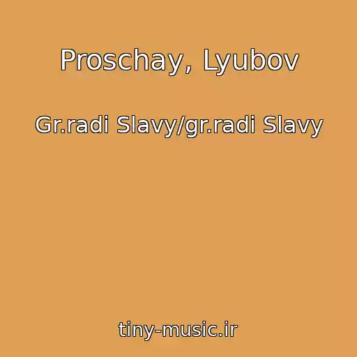 کاور آهنگ Proschay, Lyubov از Gr.radi Slavy/gr.radi Slavy